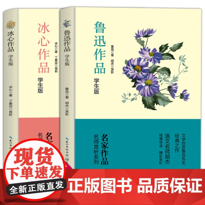 鲁迅作品+冰心作品学生版 名家作品含散文往事、寄小读者、诗歌繁星春水乡愁等经典散文与诗歌从百草园到三味书屋阿长与山海经