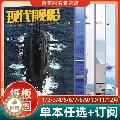 [醉染正版]现代舰船科技信息类和科学普及类刊物战略科技军事期刊杂志2022年2023年订阅78910月期刊单本任选