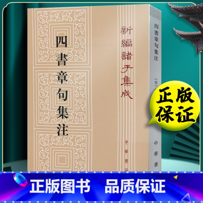 [正版] 四书章句集注 朱熹 中华书局出版社 繁体竖版 [宋] 朱熹 著 新编诸子集成中华国学文库 原文 注释