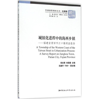 醉染图书城镇化进程中的海西乡镇9787516161166