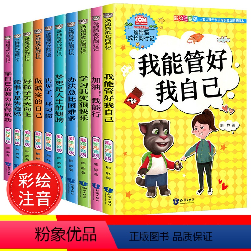 [正版]汤姆猫成长同行记全10册彩绘注音版 小学生课外阅读书籍 我能管好我自己 励志书籍10册做诚实的自己1-4年级一