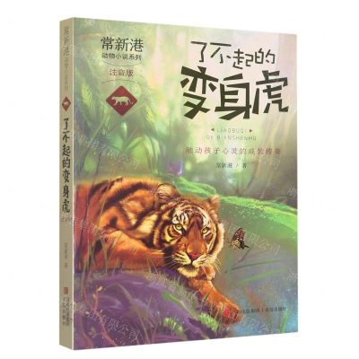 [N]了不起的变身虎(注音版)/常新港动物小说系列-9787555237853