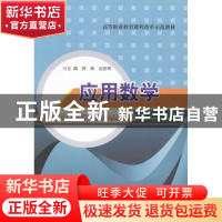 正版 应用数学 师涛,边亚明主编 南京大学出版社 9787305129001