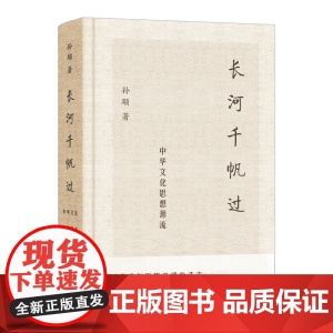长河千帆过中华文化思想源流 上海文化出版社