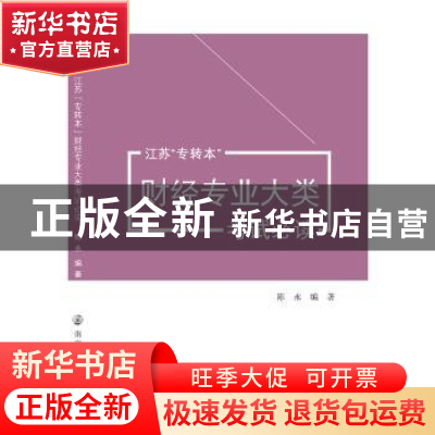 正版 江苏“专转本”财经专业大类考试必读 陈永编著 南京大学出