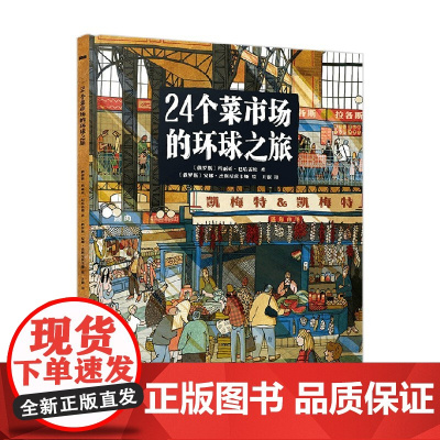 24个菜市场环球之旅 3-6岁 玛丽亚·把哈罗娃 著 科普百科