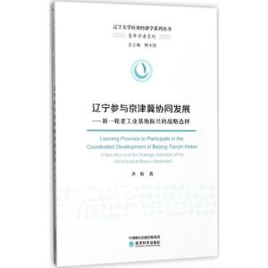 正版新书]辽宁参与京津冀协同发展:新一轮老工业基地振兴的战略