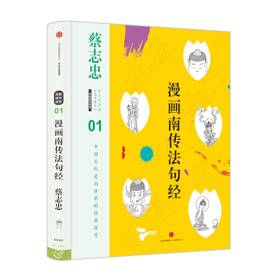 醉染图书漫画南传法句经9787508666242