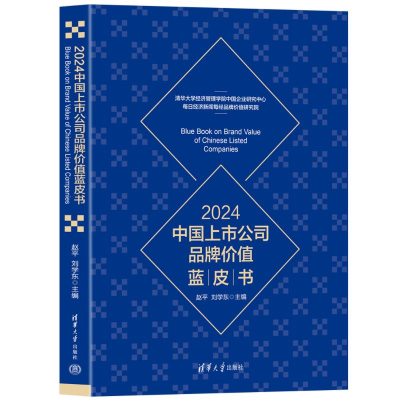 正版新书]2024中国上市公司品牌价值蓝皮书赵平,刘学东 编978730