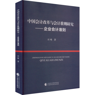 正版新书]中国会计改革与会计准则研究——企业会计准则应唯 著9