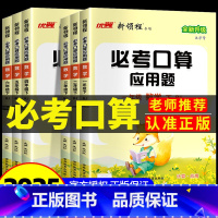 必考口算+应用题[苏教版] 四年级下 [正版]新领程必考口算应用题小学数学一二年级三年级四年级五年级六年级上册下册人教版