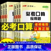 必考口算+应用题[苏教版] 四年级下 [正版]新领程必考口算应用题小学数学一二年级三年级四年级五年级六年级上册下册人教版