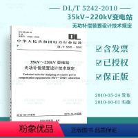 [正版] DL/T 5242-2010 35KV~220KV变电站无功补偿装置设计技术规定