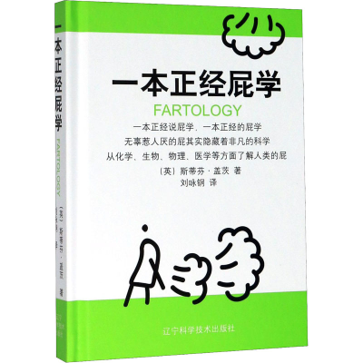 醉染图书一本正经屁学9787559114211