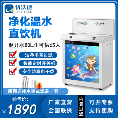 优沃德幼儿园直饮水机商用恒温节能全自动双温开水机学校办公室净化过滤烧水器卡通儿童直饮机UD-2YA-Q双温二级过滤
