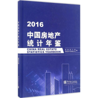 [M]中国房地产统计年鉴 2016-9787503780806