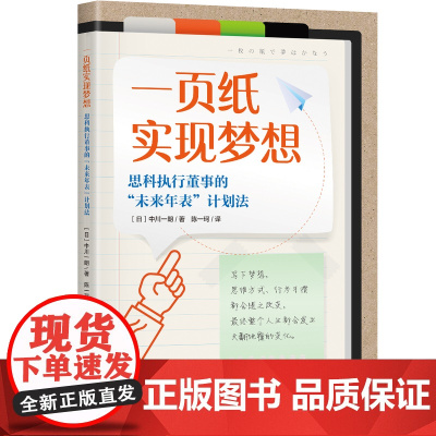 一页纸实现梦想(科学阐释梦想的5个功用、实现的5个步骤及9个习惯,《牧羊少年的奇幻之旅》实践版) 中川一朗