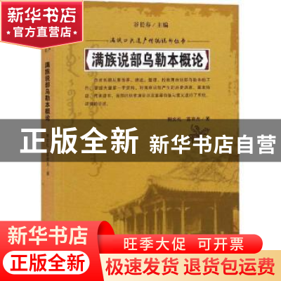 正版 满族说部乌勒本概论 荆文礼,富育光著 吉林人民出版社 9787
