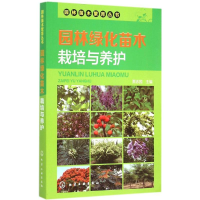 [M]园林绿化苗木栽培与养护-9787122231956