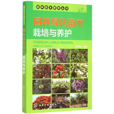 [M]园林绿化苗木栽培与养护-9787122231956