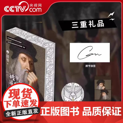 [央视网]被甲方逼疯的文艺复兴艺术家们 刷边亲签版 艺术科普达人顾爷重磅作品 这一次 干票大的 文艺复兴原来如此好玩 S