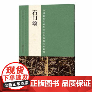 石门颂字帖隶书正版 中国代表性书法作品放大本系列古代碑帖精粹毛笔字帖技法临摹书籍 河南美术出版社