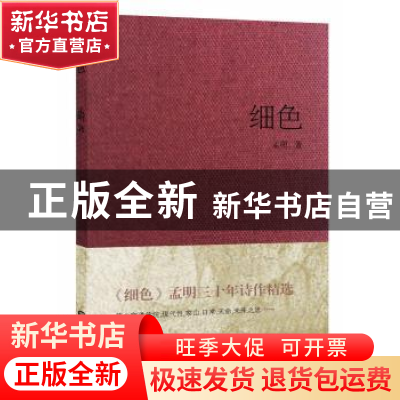 正版 细色 孟明著 华东师范大学出版社 9787567529199 书籍