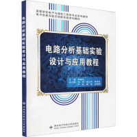 醉染图书电路分析基础实验设计与应用教程9787560642192