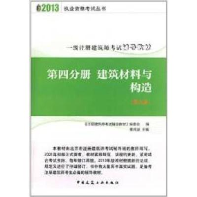 正版新书]2013第四分册建筑材料与构造(第九版)曹纬浚9787112147