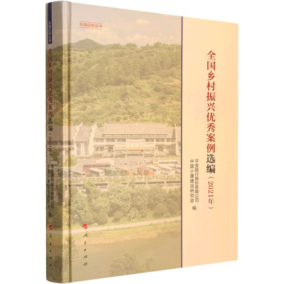 全国乡村振兴优秀案例选编(2021年)(实践近知丛书)