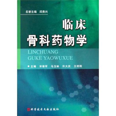 [M]临床骨科药物学-9787502366285