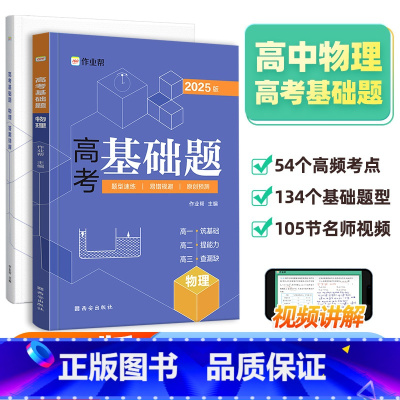 高考基础题 物理 高中通用 [正版]2025新版作业帮高考基础题 物理真题分类全刷高中必刷题知识点总结汇总高一高二高三理