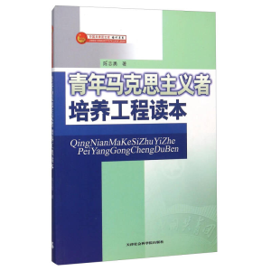 正版新书]青年马克思主义者培养工程读本陈志勇9787806887707