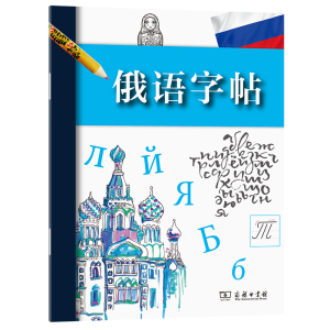 醉染图书俄语字帖9787100130165