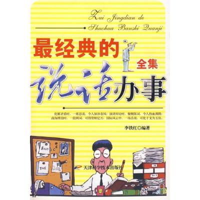 正版新书]最经典的说话办事全集李铁红 编著9787530822210