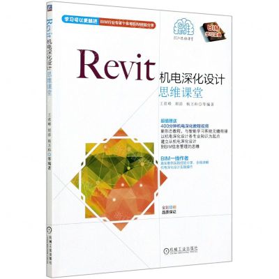 [N]Revit机电深化设计思维课堂(全彩印刷)-9787111671442