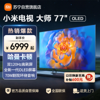 小米电视大师77英寸高清OLED屏幕双120HZ高刷MEMC运动补偿哈曼卡顿大师音响家用平板智慧家电