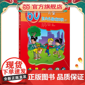 儿童室内外游戏50例(B)(儿童的50种动手动脑游戏)
