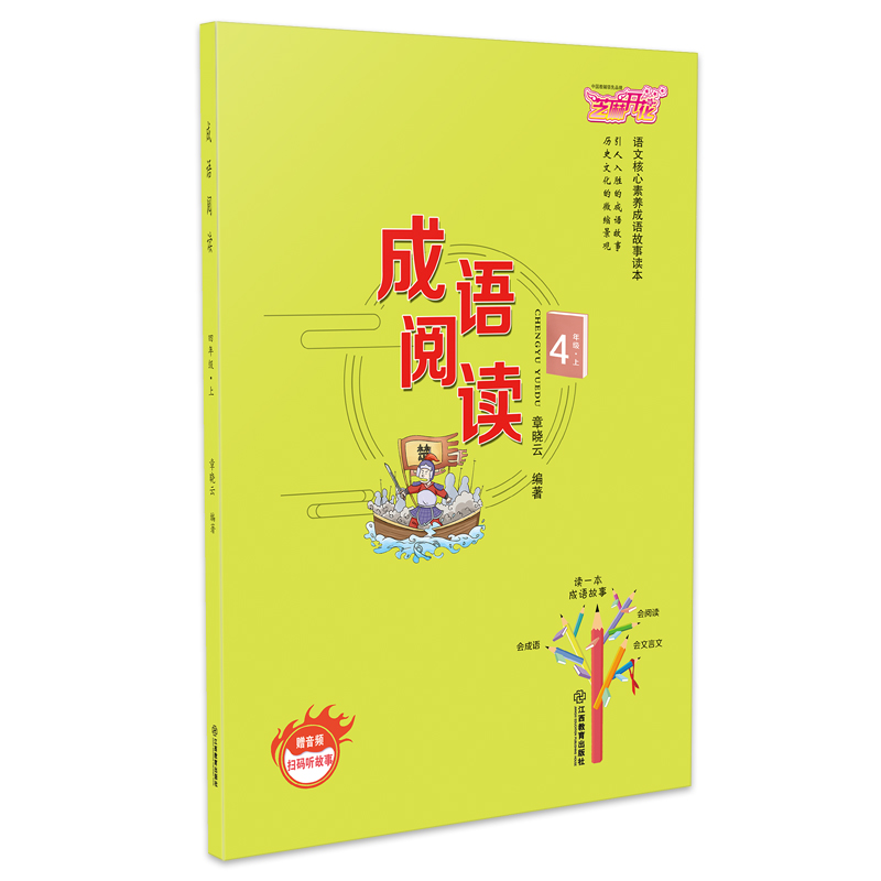 正版新书]小学四年级上册成语阅读语文核心素养成语故事读本章晓