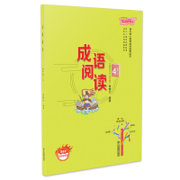 正版新书]小学四年级上册成语阅读语文核心素养成语故事读本章晓