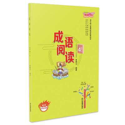 正版新书]小学四年级上册成语阅读语文核心素养成语故事读本章晓