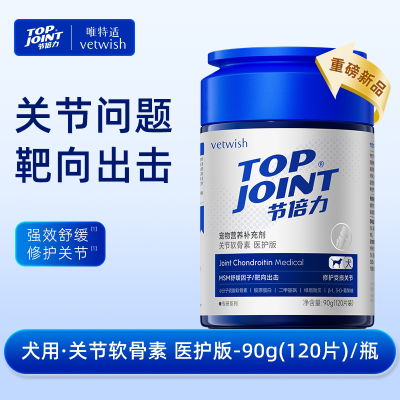 唯特适Topjoint关节软骨素(犬用)90g医护版120粒[关节磨损]