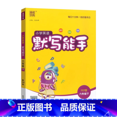 [英语默写]人教PEP 六年级下 [正版]2025新小学英语默写能手六6年级下册人教版PEP英语默写专项训练课时同步练习