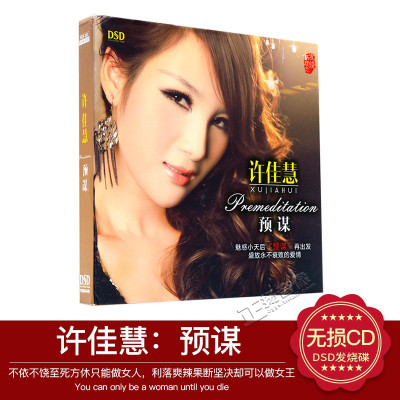 正版|发烧碟唱片许佳慧:预谋DSD台机/车载CD