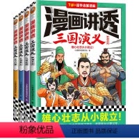 漫画讲透三国演义(共4册) [正版]漫画讲透三国演义(共4册)