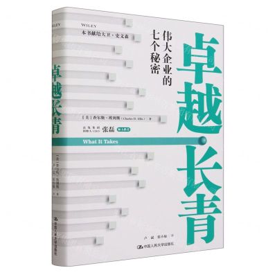 [N]卓越长青(伟大企业的七个秘密)(精)-9787300311425