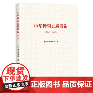 中华诗词发展报告2021-2023