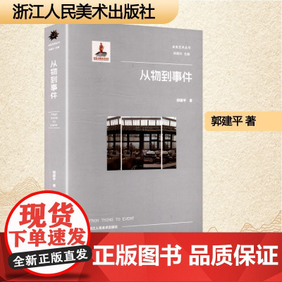 从物到事件 郭建平 著 中国现当代文学 文学 浙江人民美术出版社