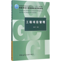 正版新书]工程项目管理郭汉丁9787112211241
