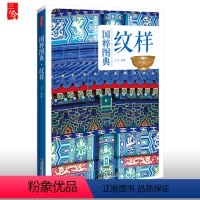 [正版]国粹图典-纹样